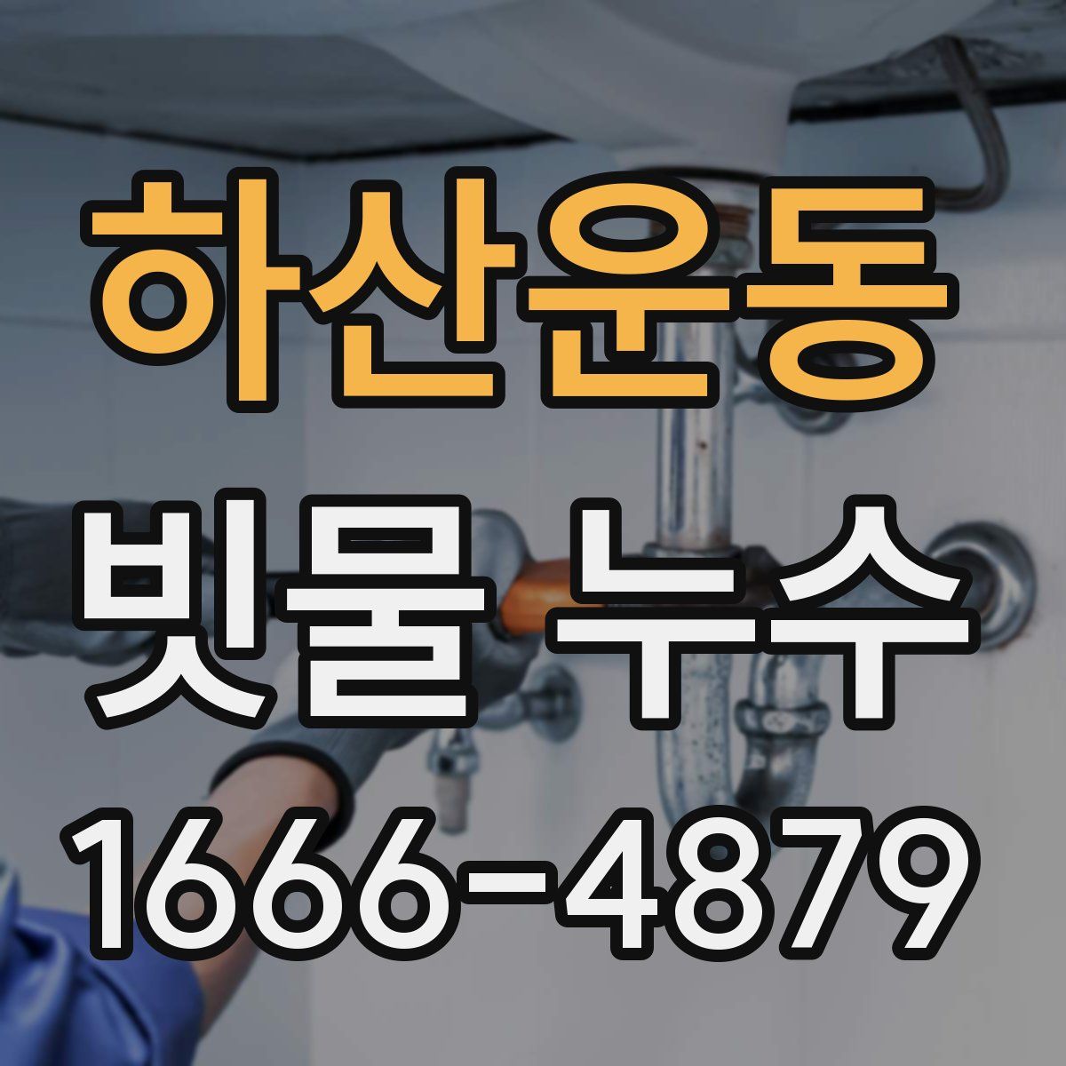 하산운동 빗물 누수