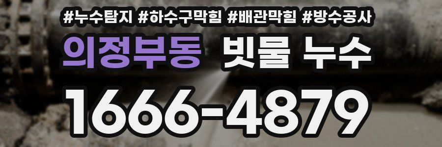 의정부동 빗물 누수