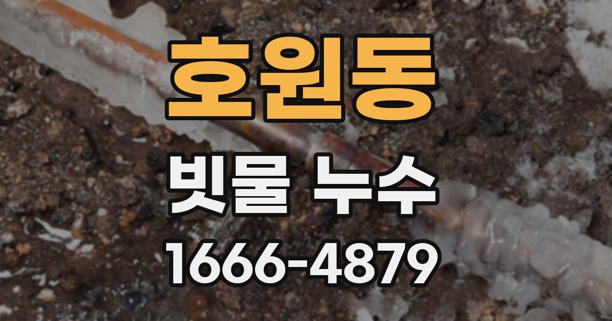 호원동 빗물 누수