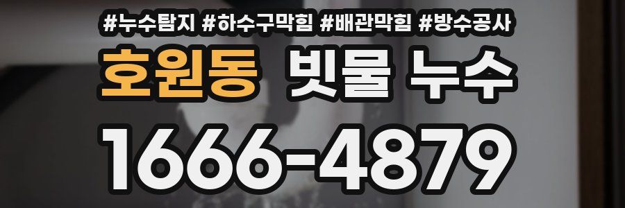 호원동 빗물 누수