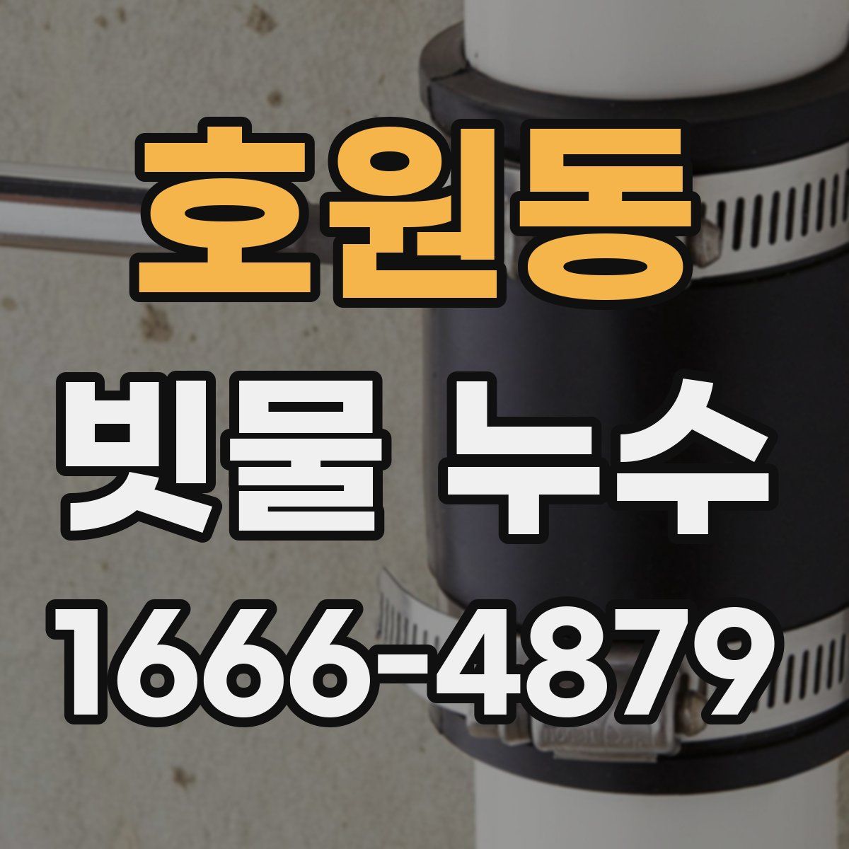호원동 빗물 누수