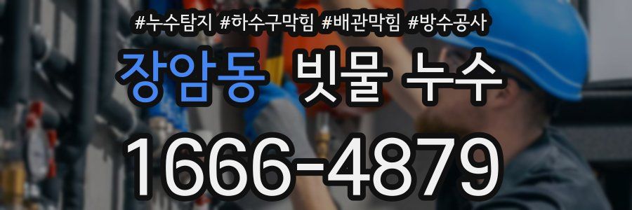 장암동 빗물 누수