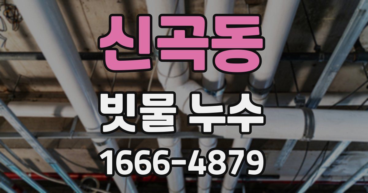 신곡동 빗물 누수