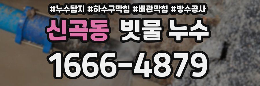 신곡동 빗물 누수