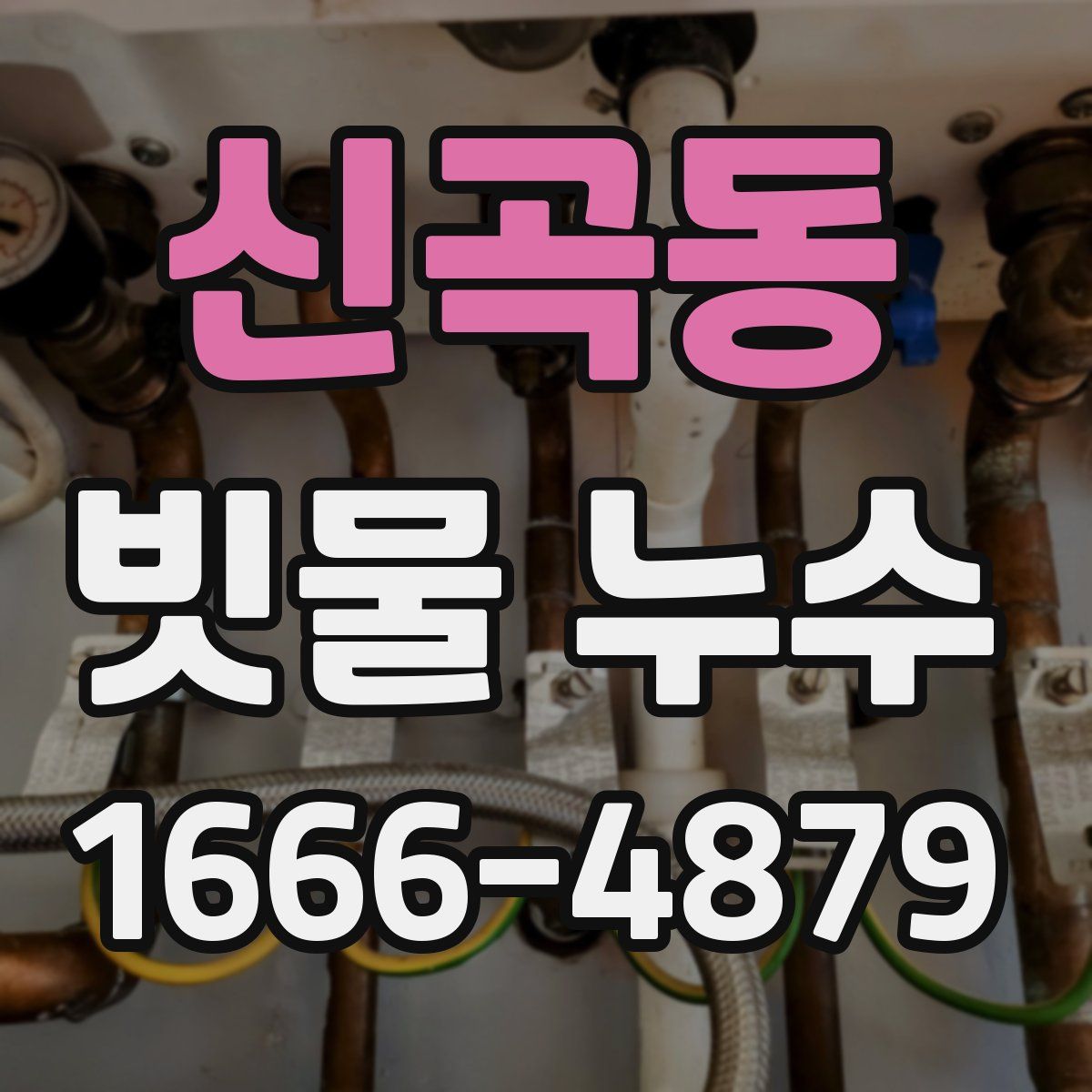 신곡동 빗물 누수