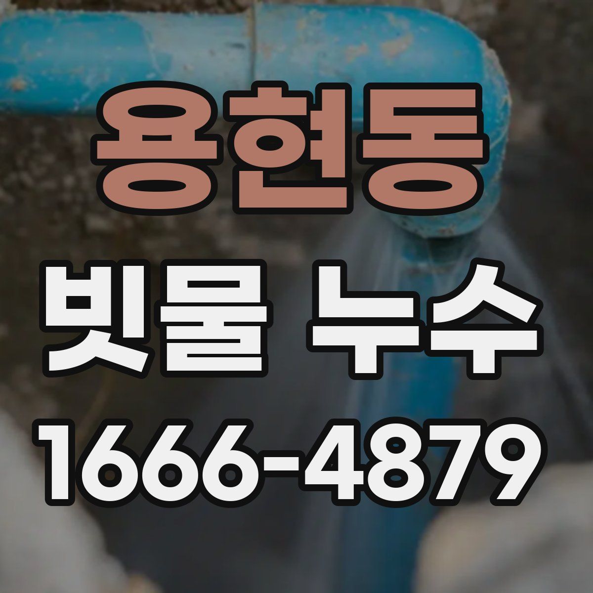 용현동 빗물 누수