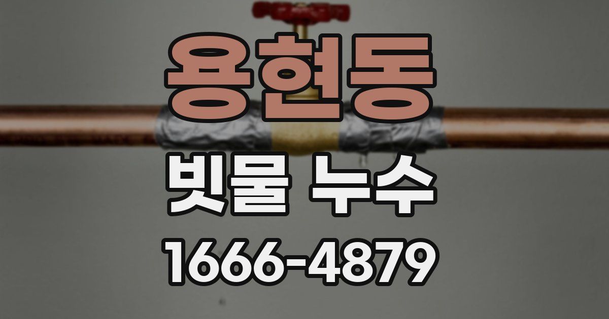 용현동 빗물 누수