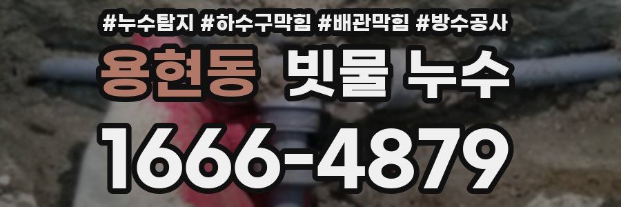 용현동 빗물 누수