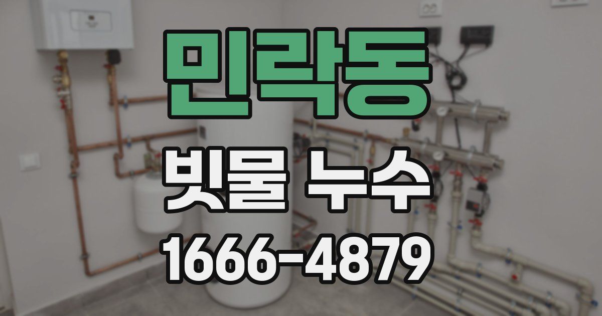 민락동 빗물 누수