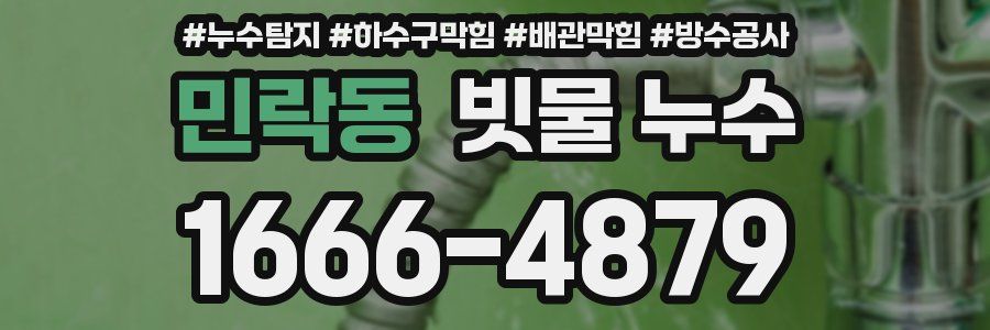 민락동 빗물 누수