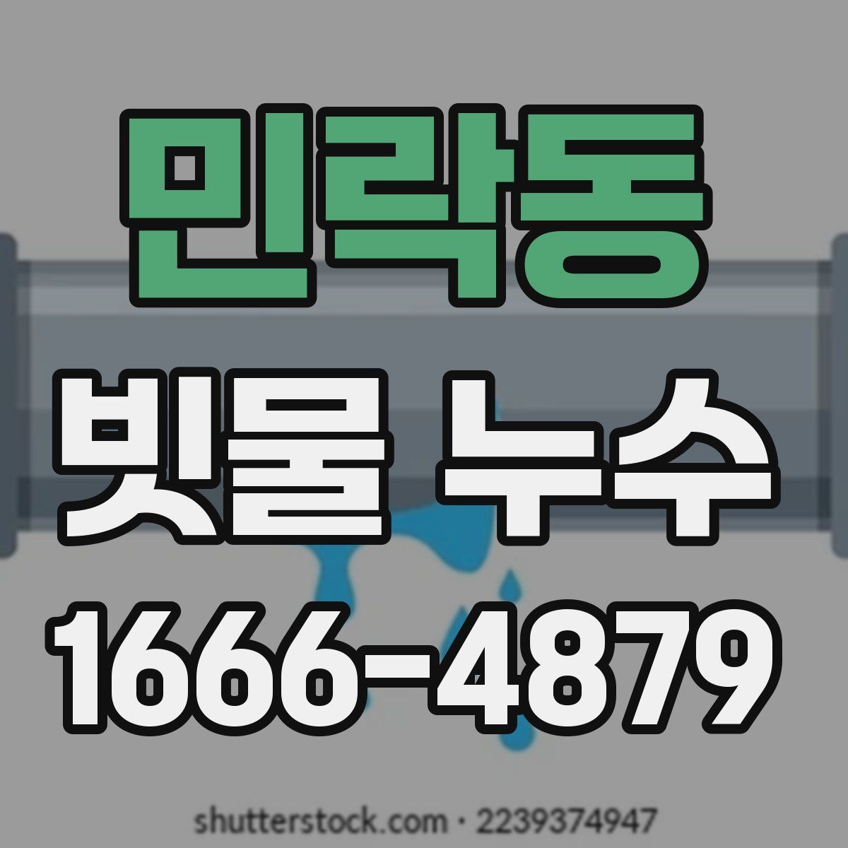 민락동 빗물 누수