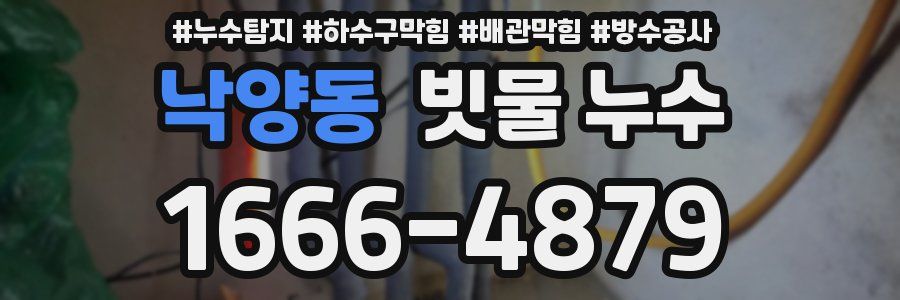 낙양동 빗물 누수