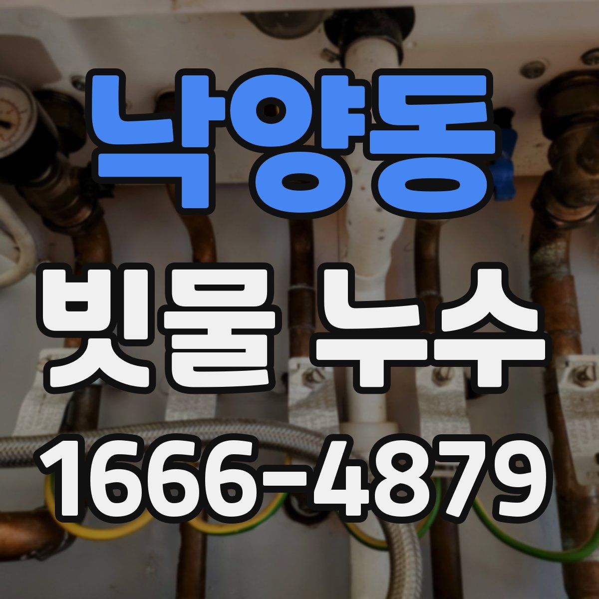 낙양동 빗물 누수