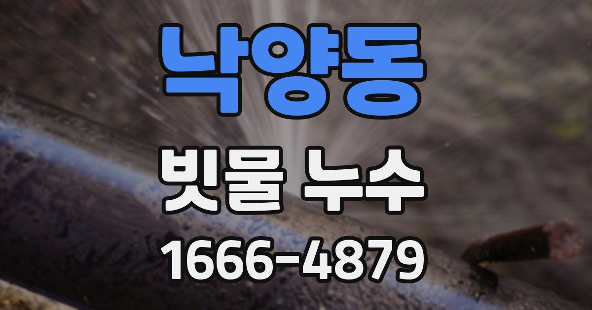 낙양동 빗물 누수