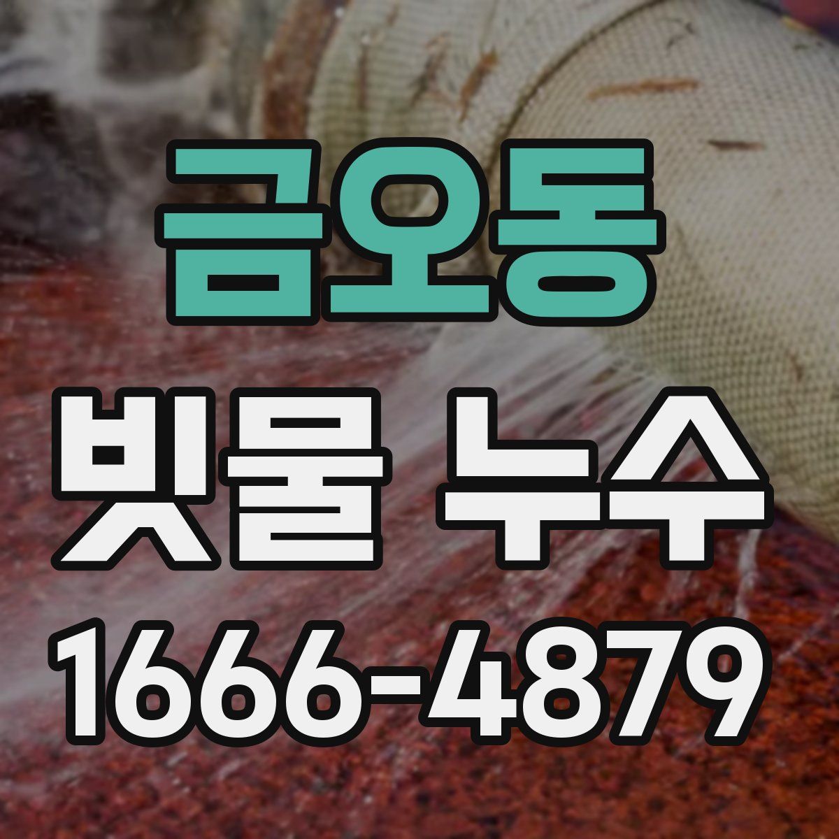 금오동 빗물 누수
