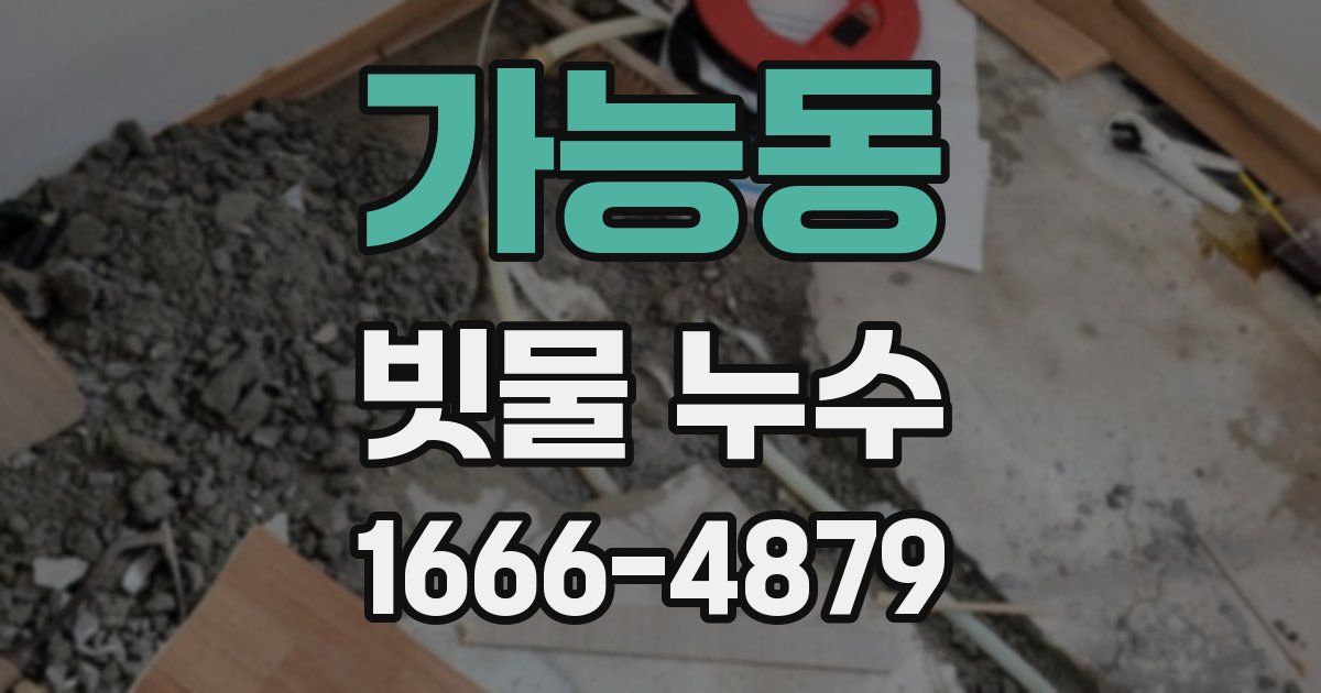 가능동 빗물 누수