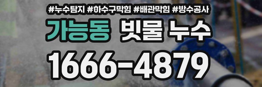 가능동 빗물 누수