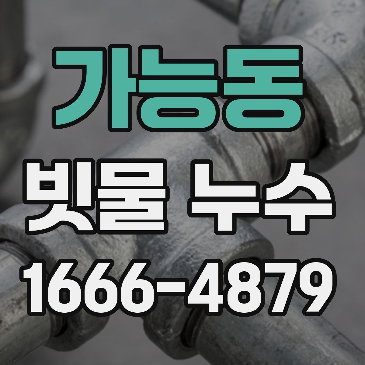 가능동 빗물 누수