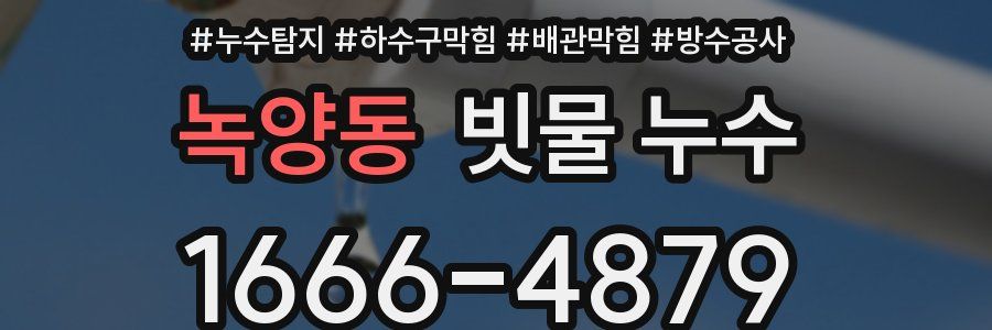 녹양동 빗물 누수