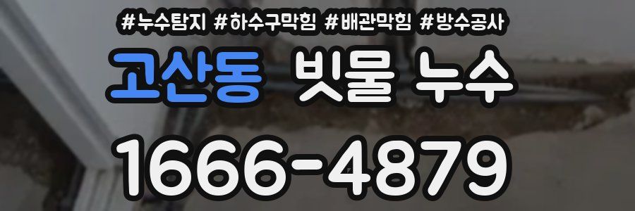 고산동 빗물 누수