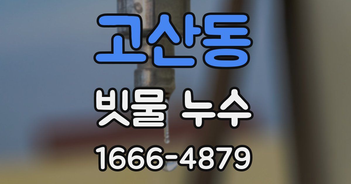 고산동 빗물 누수