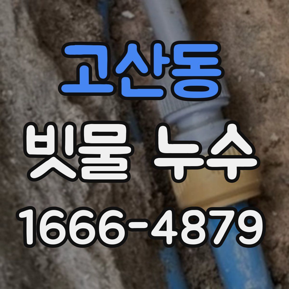 고산동 빗물 누수