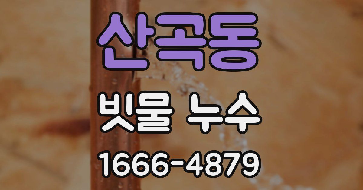 산곡동 빗물 누수