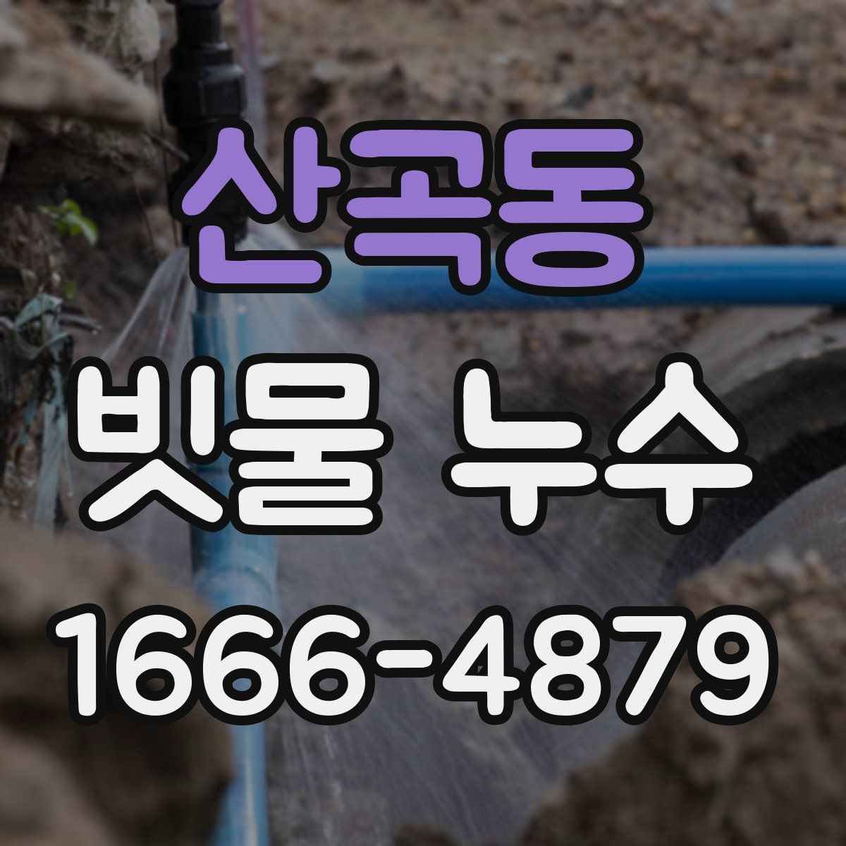 산곡동 빗물 누수