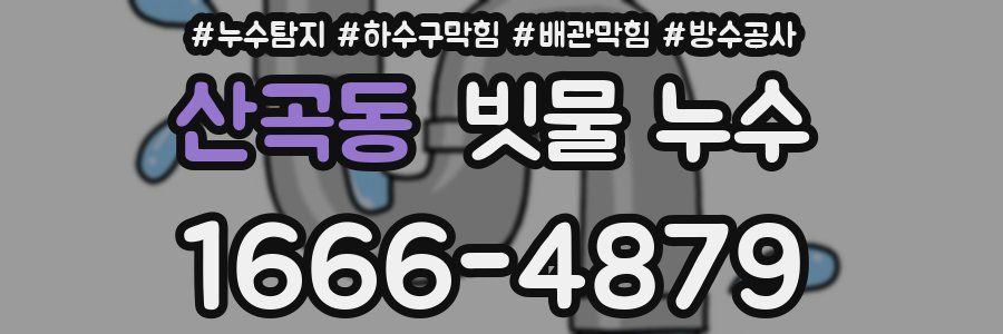 산곡동 빗물 누수