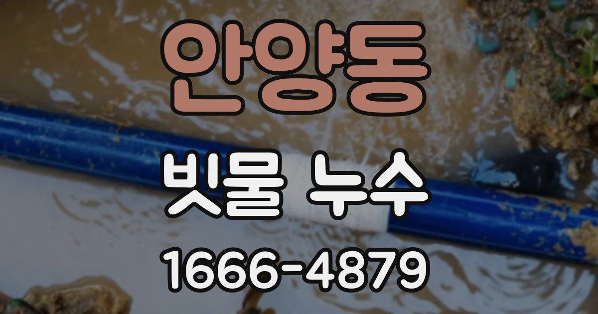 안양동 빗물 누수