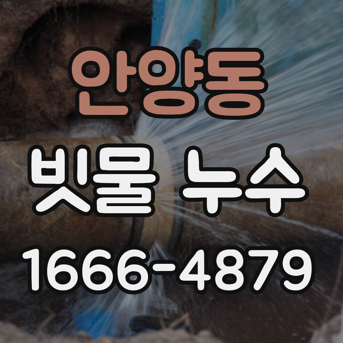 안양동 빗물 누수