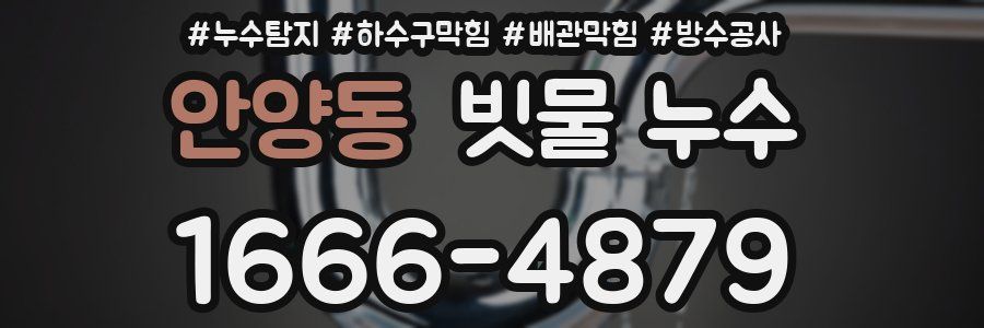안양동 빗물 누수