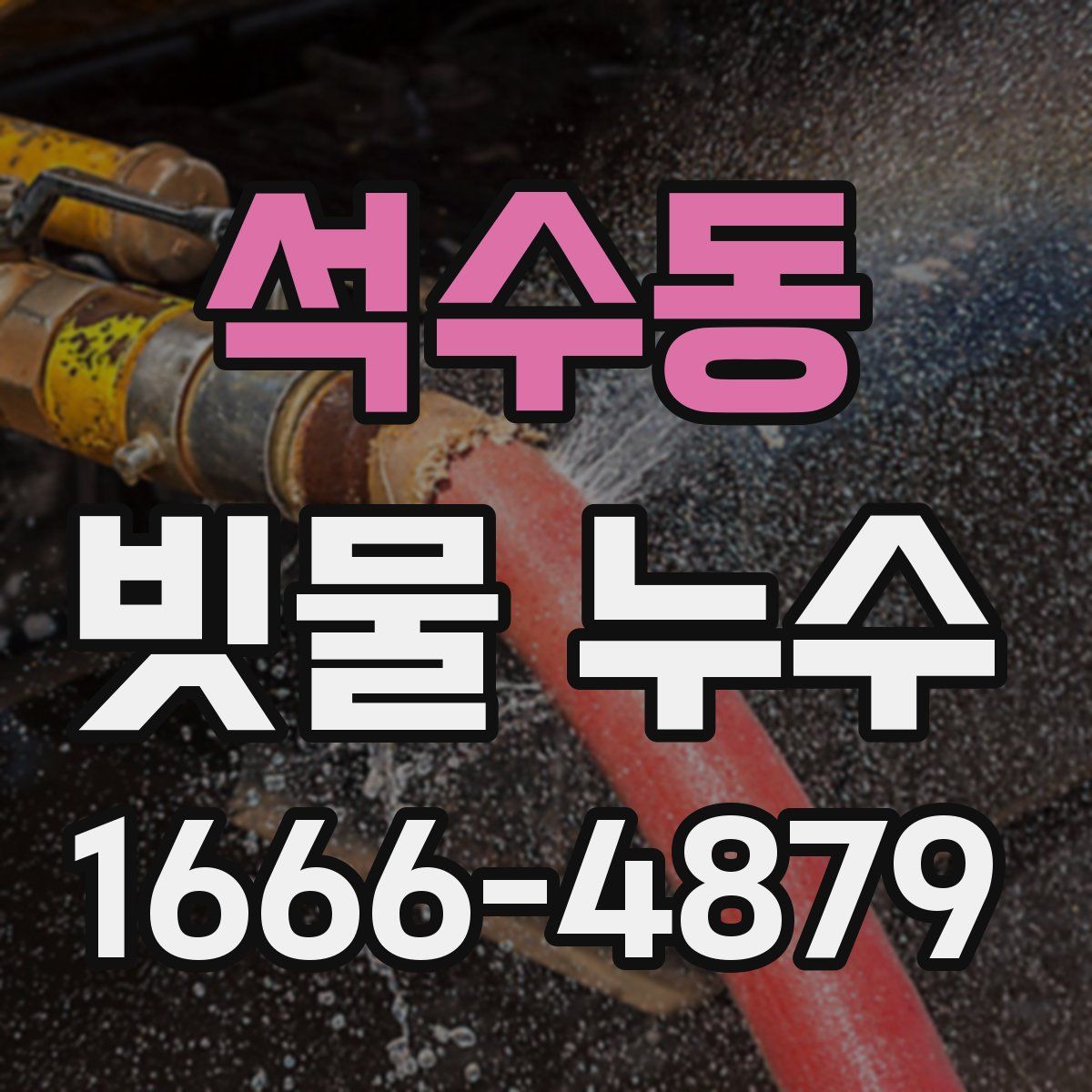 석수동 빗물 누수