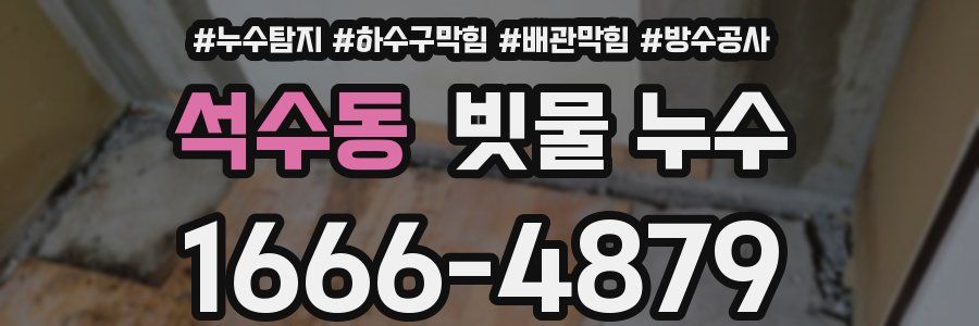 석수동 빗물 누수