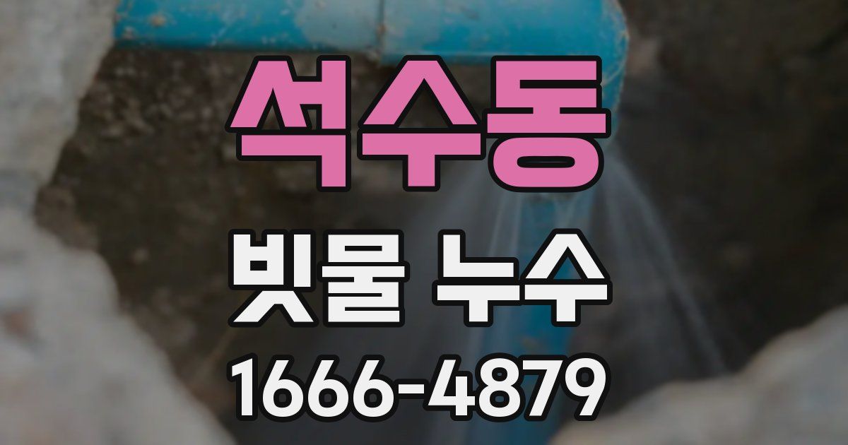 석수동 빗물 누수