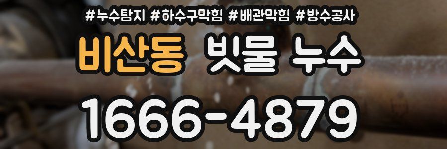 비산동 빗물 누수