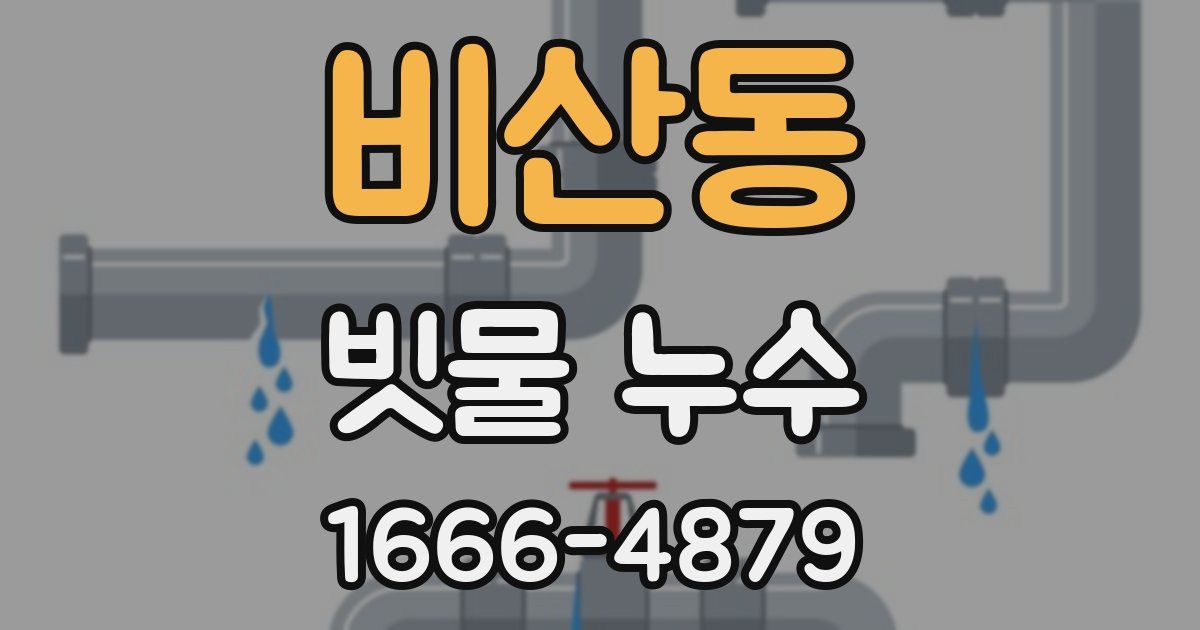 비산동 빗물 누수