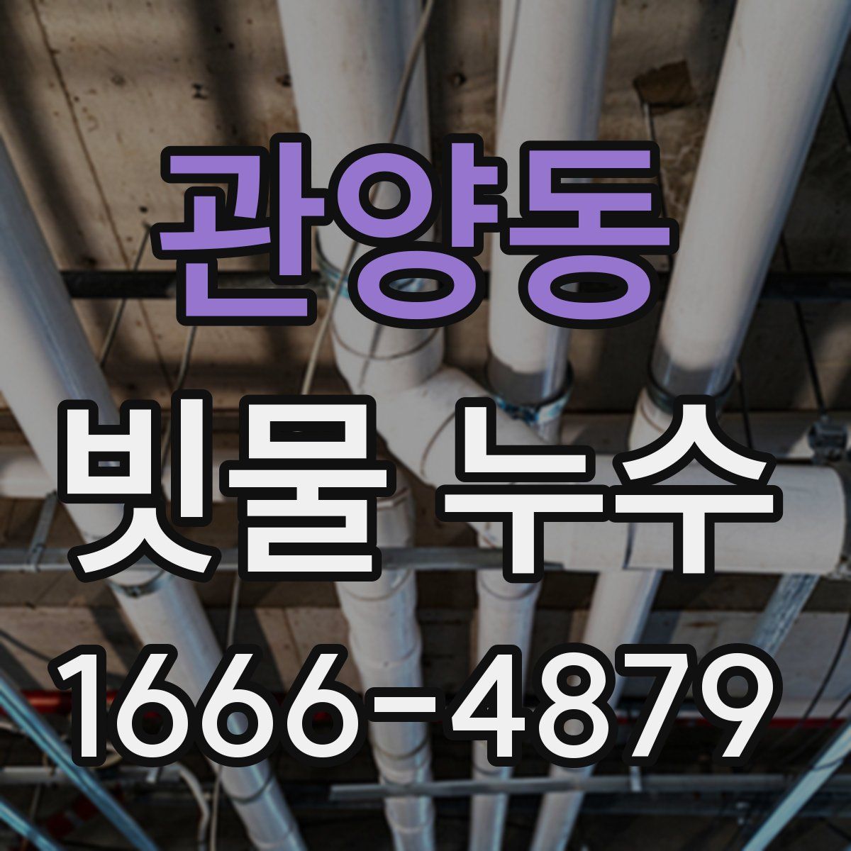 관양동 빗물 누수