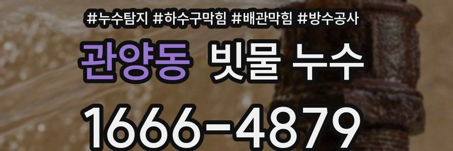 관양동 빗물 누수
