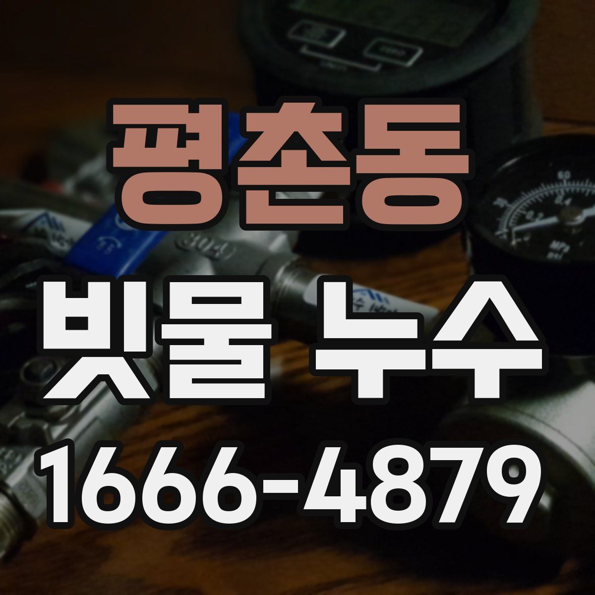 평촌동 빗물 누수