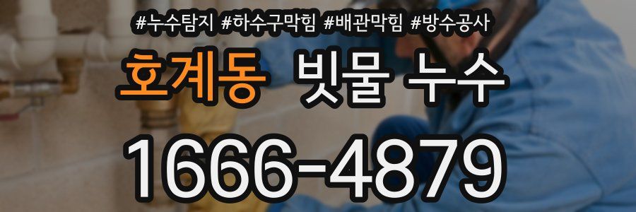 호계동 빗물 누수