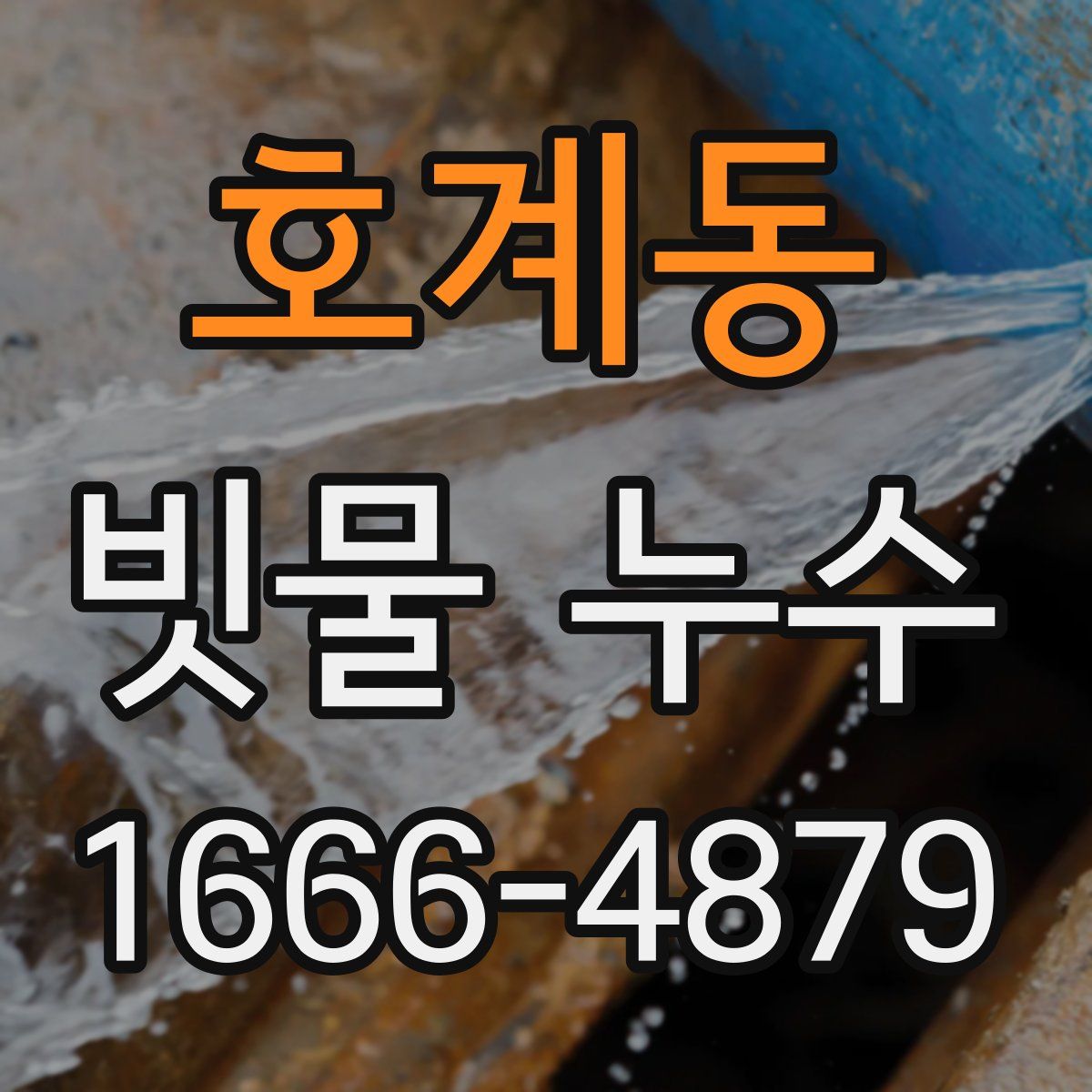 호계동 빗물 누수