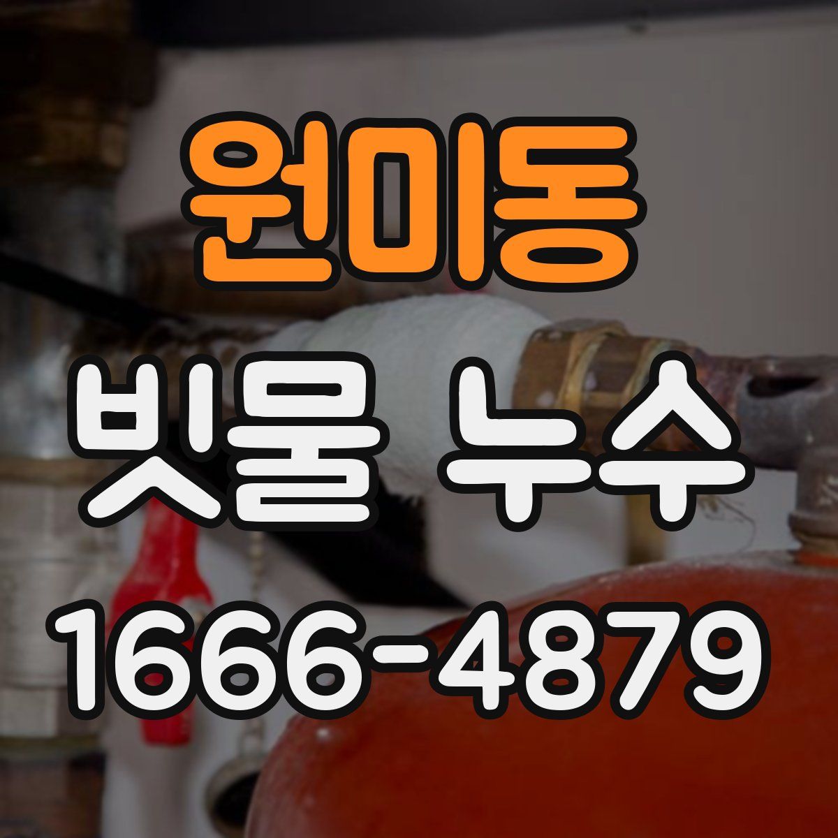원미동 빗물 누수