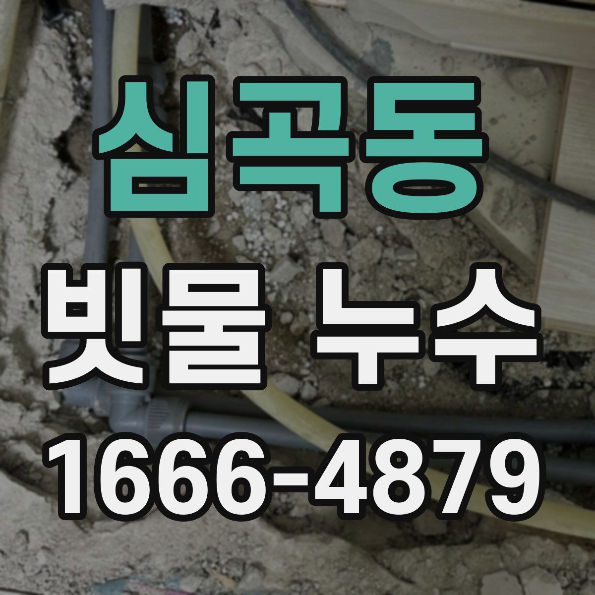 심곡동 빗물 누수