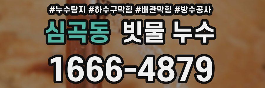 심곡동 빗물 누수