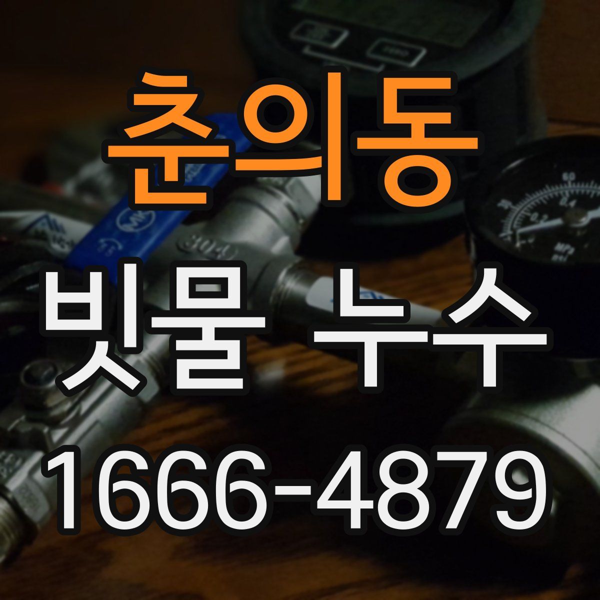 춘의동 빗물 누수