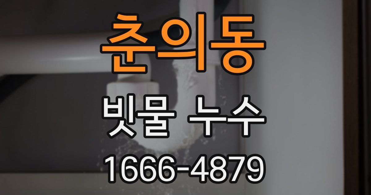 춘의동 빗물 누수