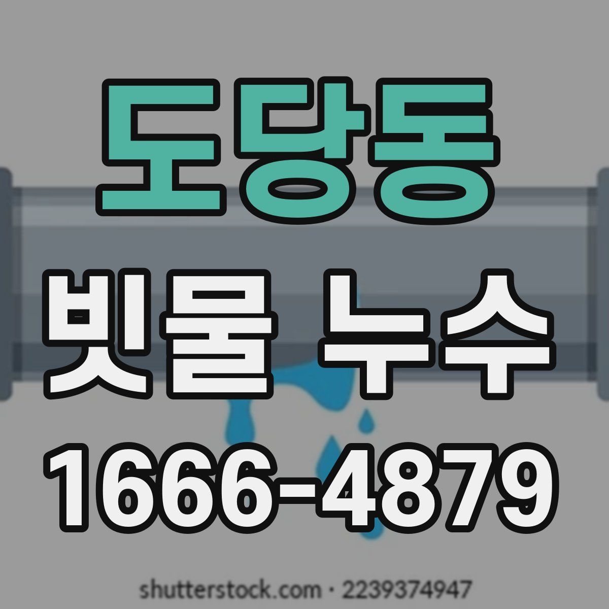 도당동 빗물 누수