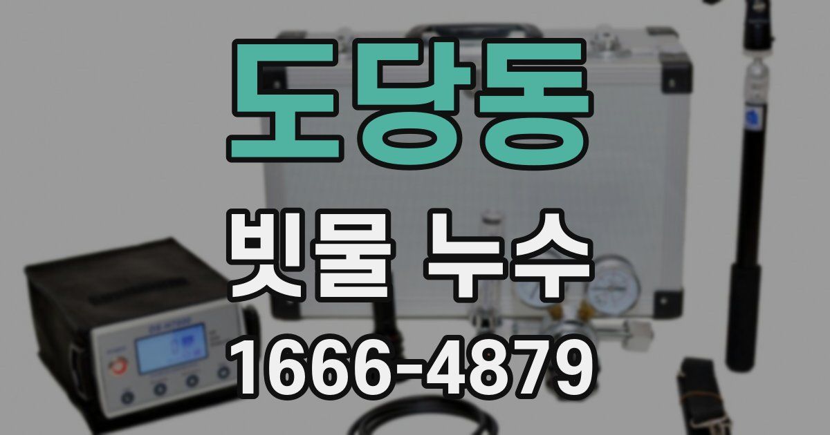 도당동 빗물 누수