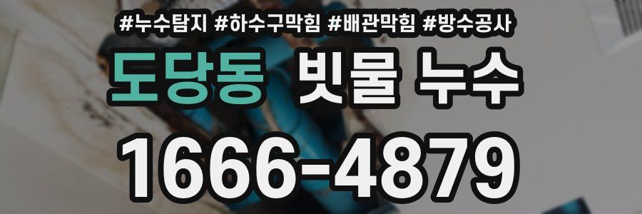도당동 빗물 누수